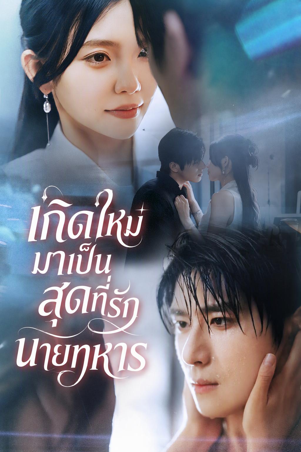 เกิดใหม่เป็นภรรยานายทหาร