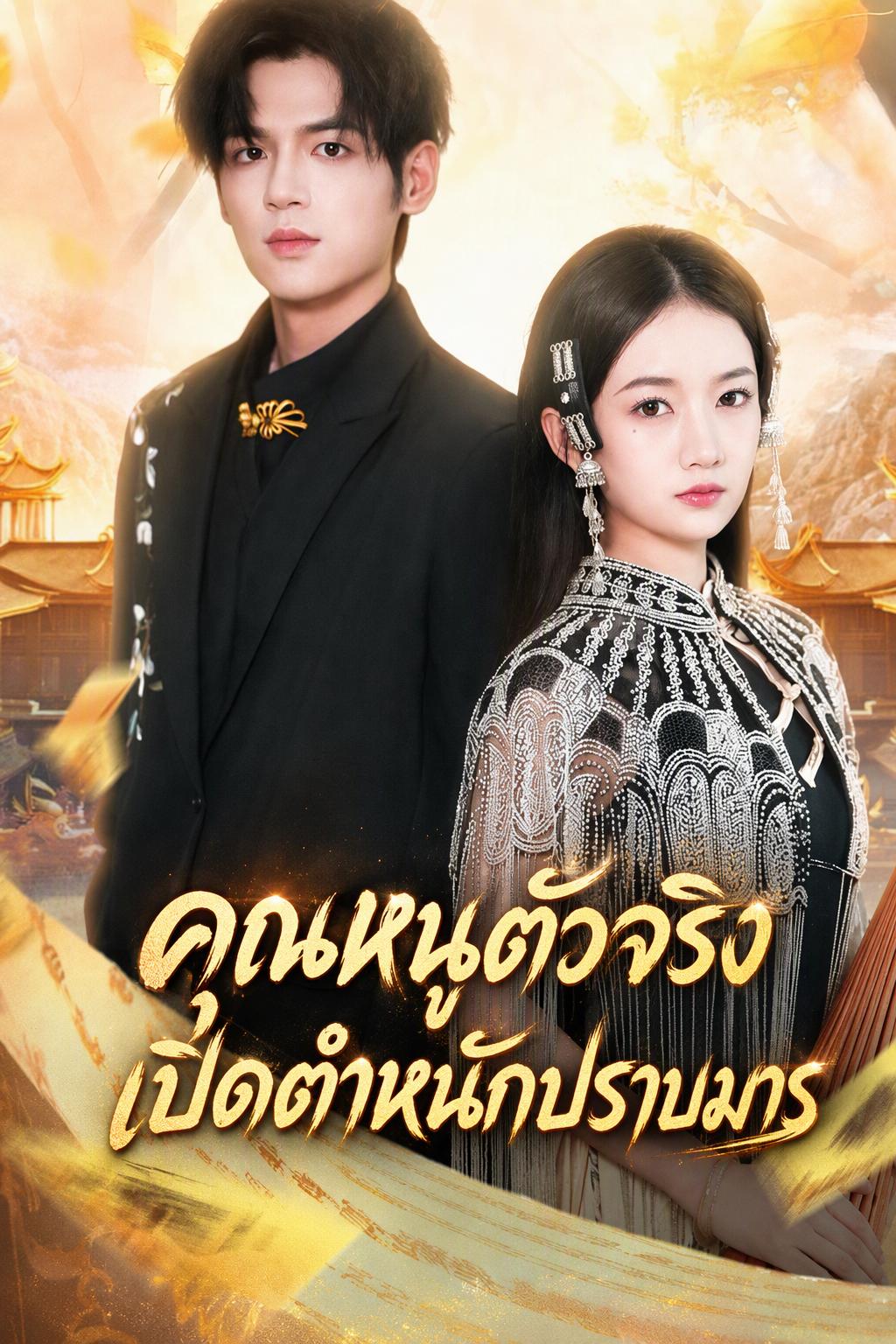ทายาทแท้ตระกูลรวยเปิดศาลขจัดภัยอาถรรพ์