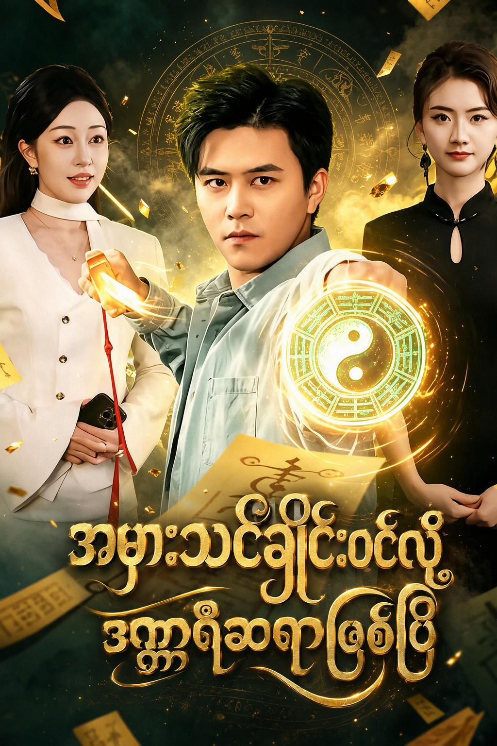 အမှားသင်္ချိုင်းဝင်လို့ ဒဏ္ဍာရီဆရာဖြစ်ပြီ