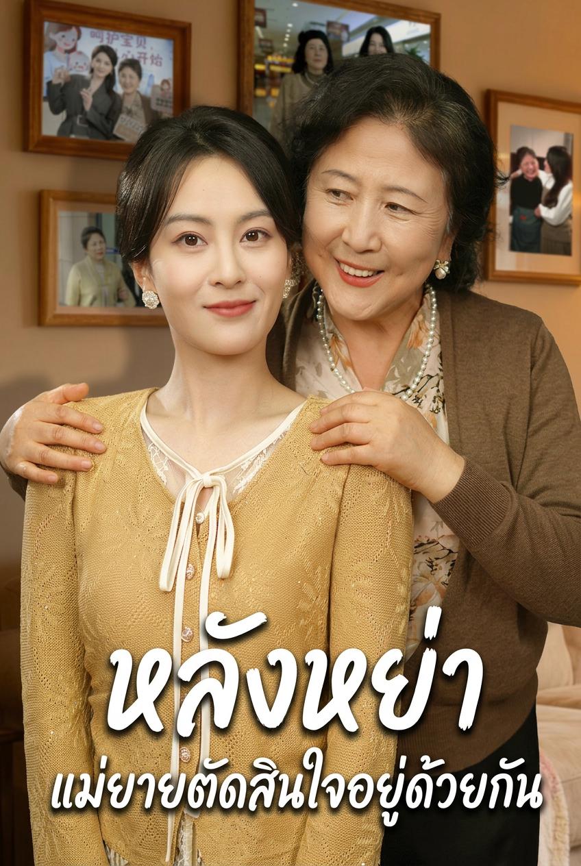 หย่าแล้วไง อดีตแม่สามีขอไปด้วย