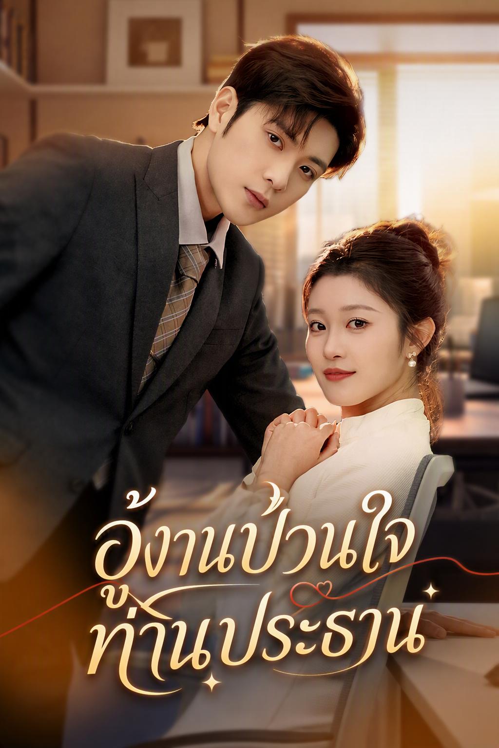 เมื่อเล่นสนุกในเวลางาน ถูกประธานจับตามอง