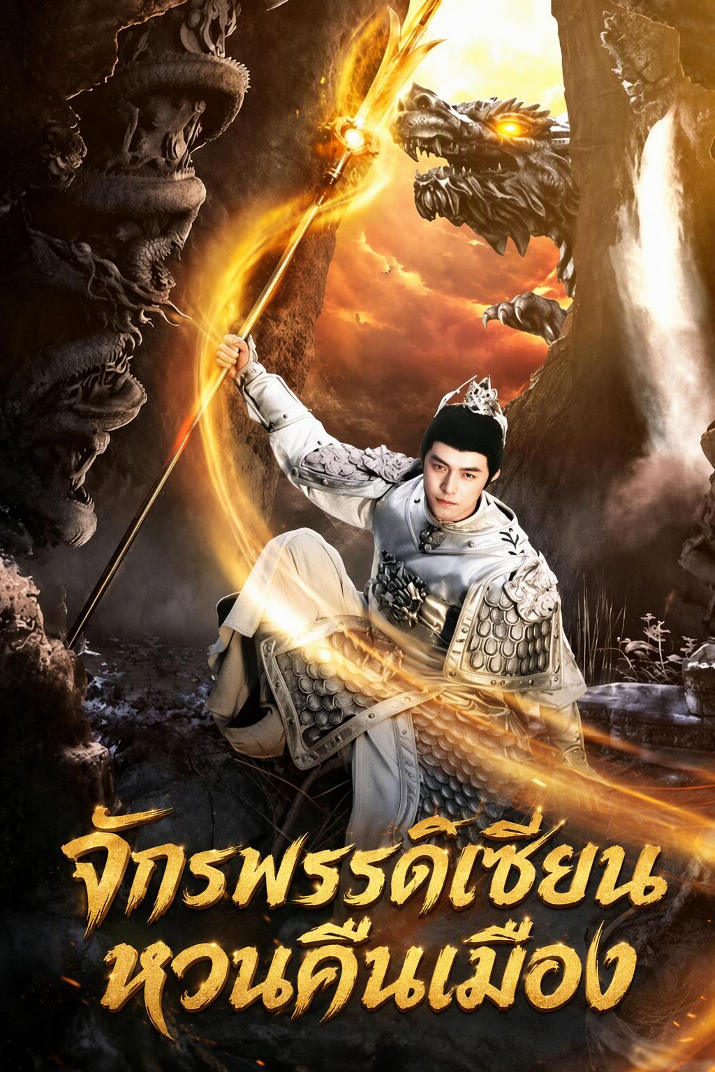 การหวนคืนของมหาจักรพรรดิอมตะ