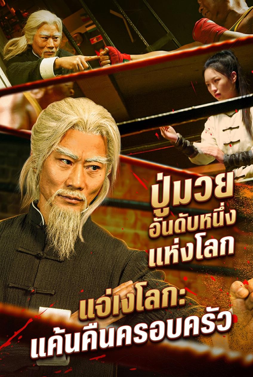 ปู่มวยอันดับหนึ่งแห่งโลก: แค้นคืนครอบครัว