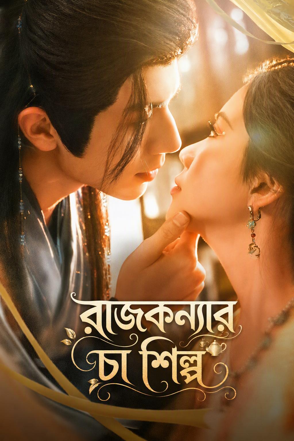 রাজকন্যার চা শিল্প