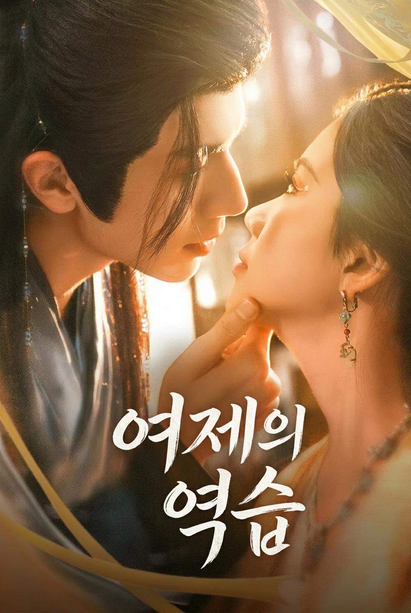 여제의 역습
