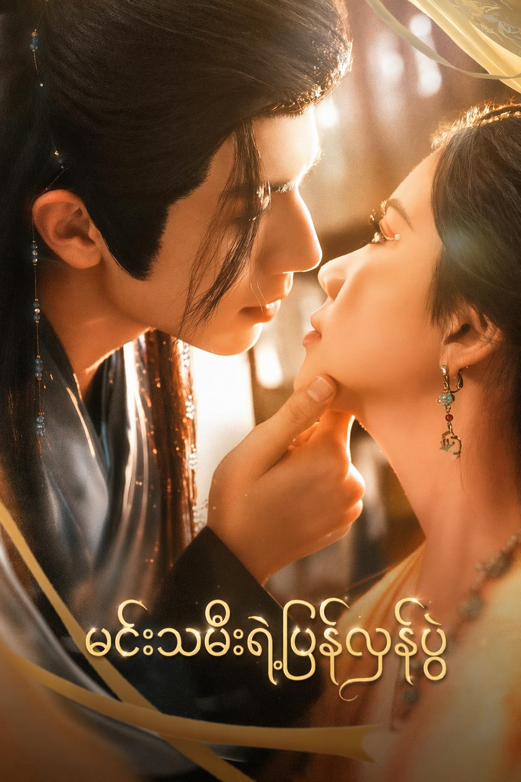 မင်းသမီးရဲ့ပြန်လှန်ပွဲ