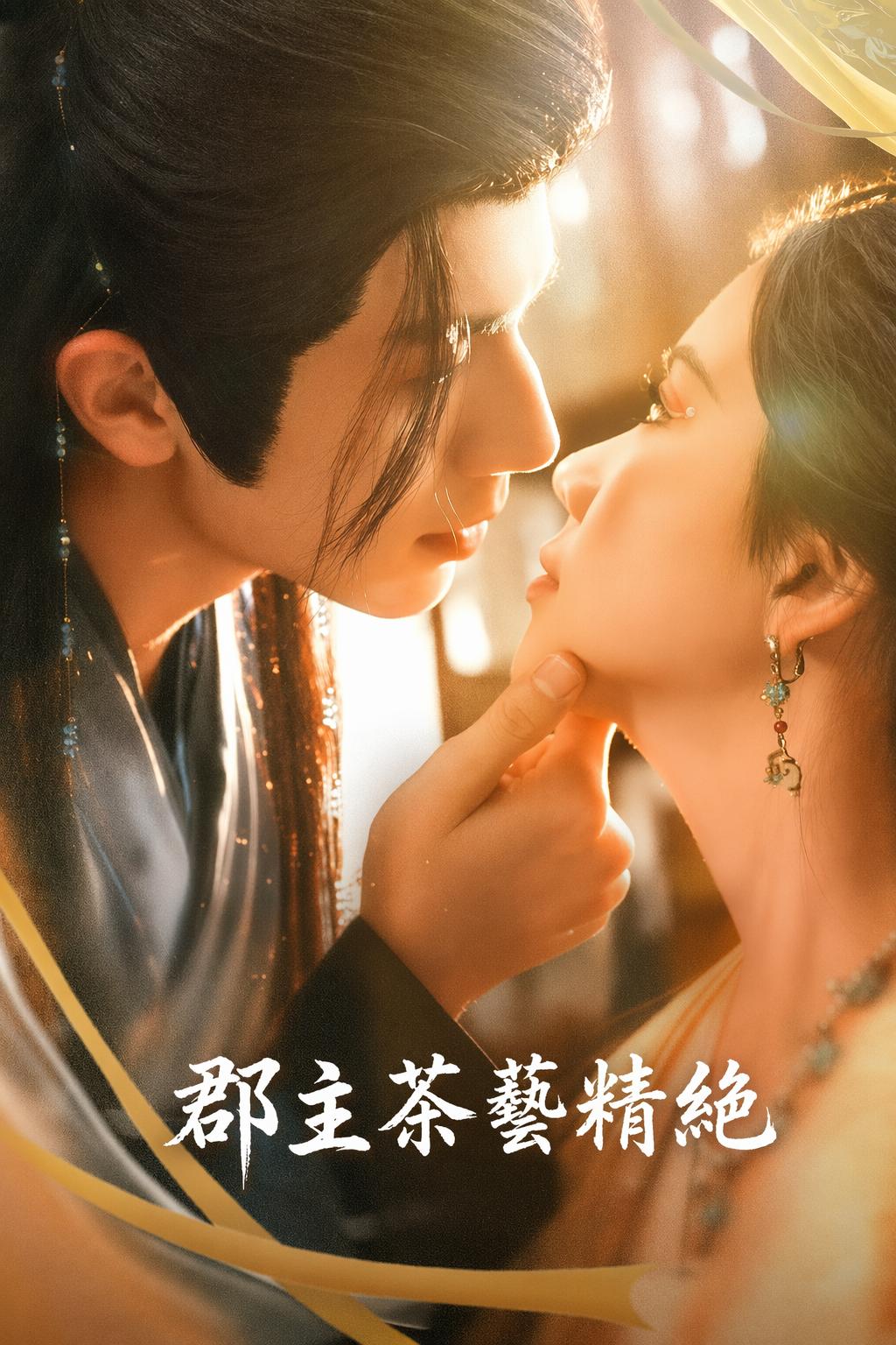 郡主茶藝精絕