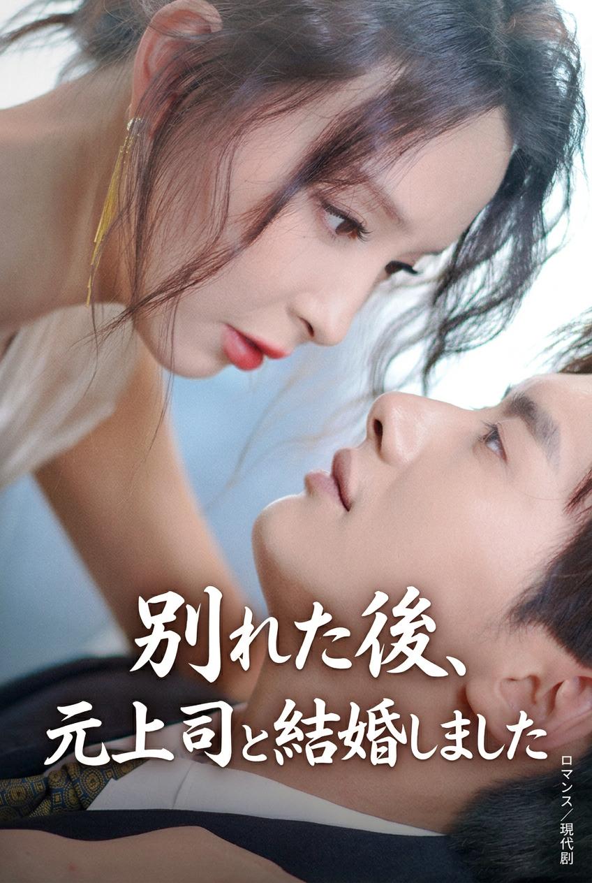 別れた後、元上司と結婚しました