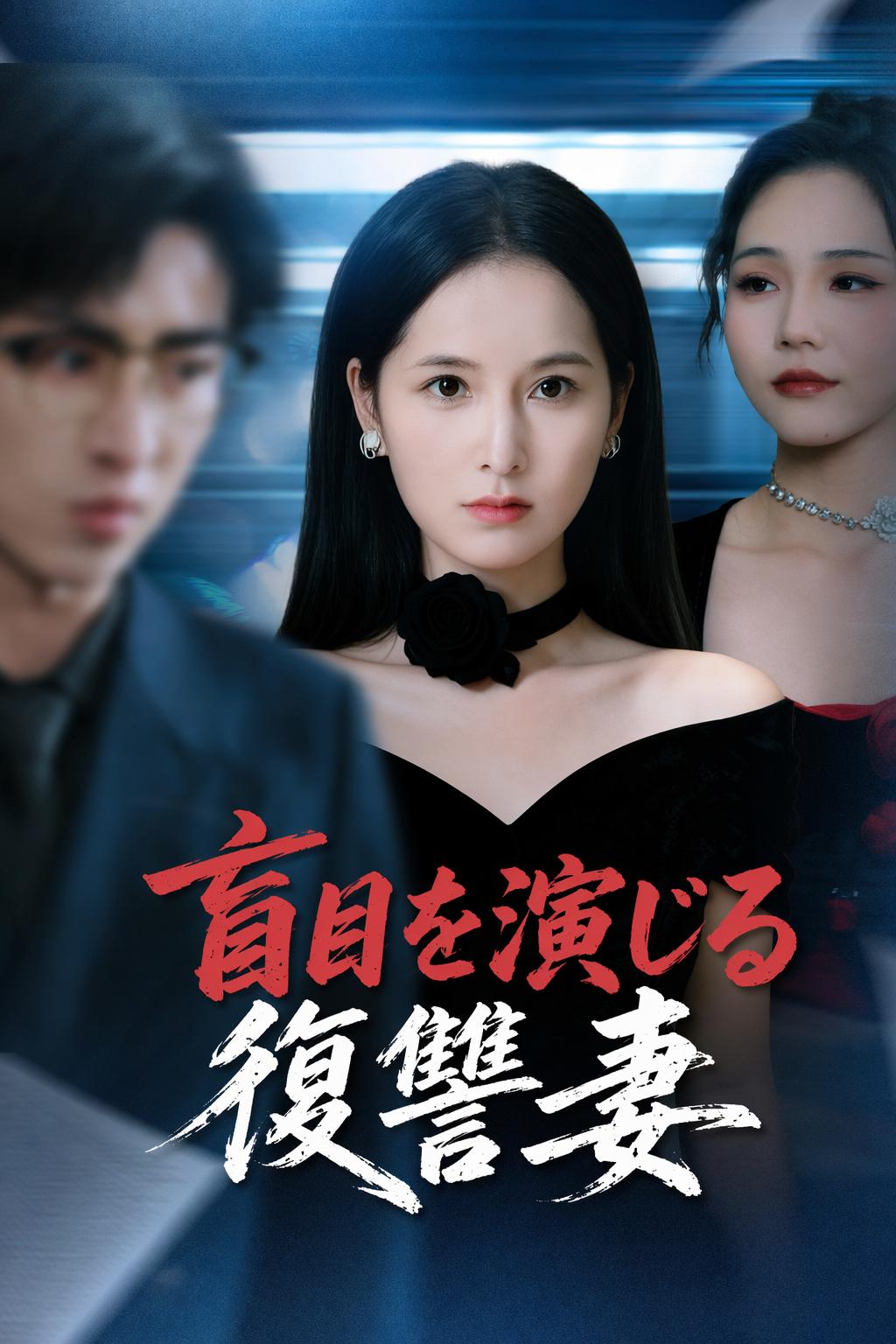 盲目を演じる復讐妻