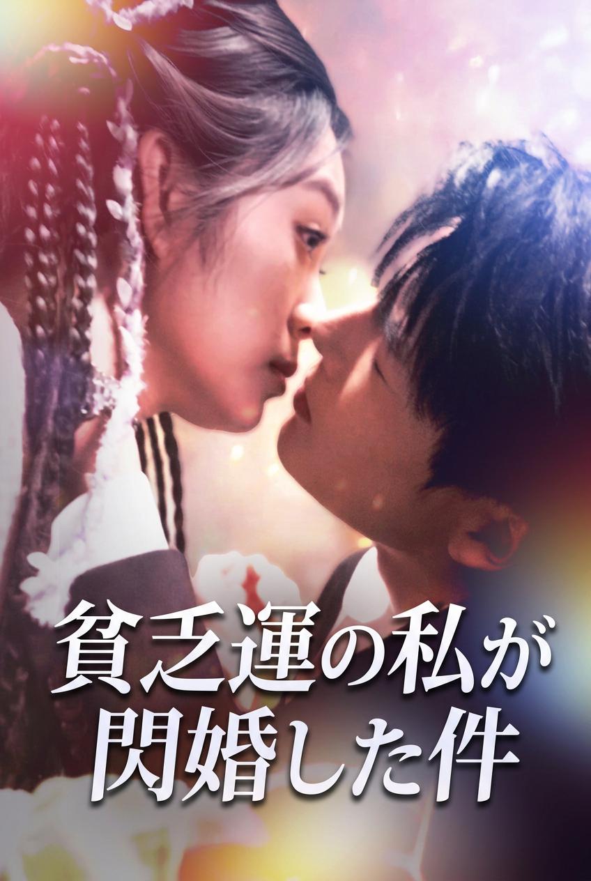 貧乏運の私が閃婚した件