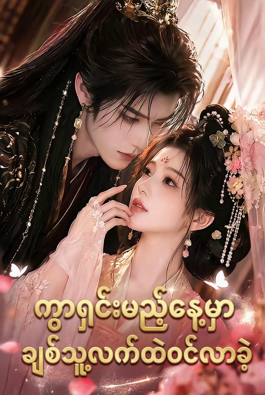 ကွာရှင်းမည့်နေ့မှာ ချစ်သူ့လက်ထဲဝင်လာခဲ့