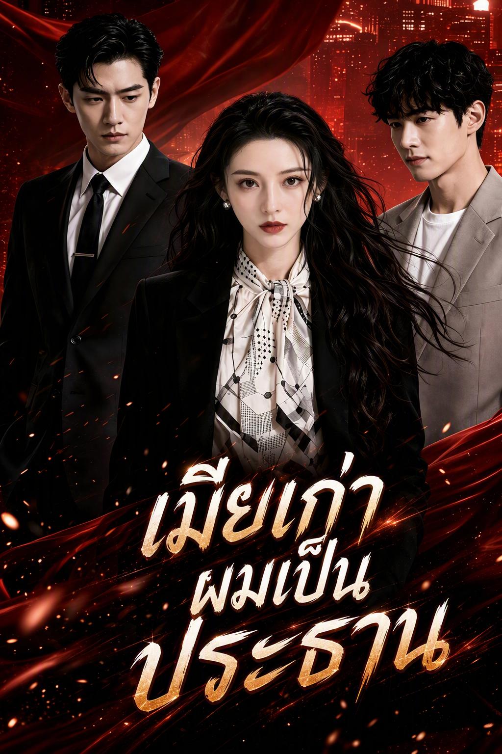 ภรรยาเทพออกจากตระกูลเห่อ เป็นหนึ่งเดียวในโลก