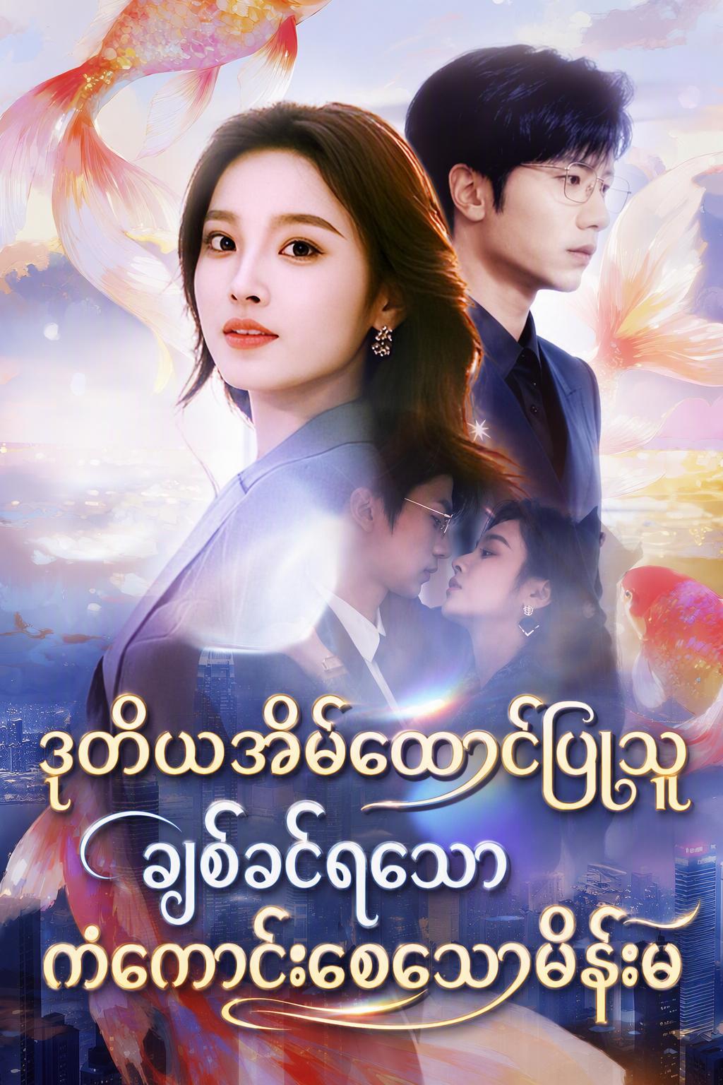 ဒုတိယအိမ်ထောင်ပြုသူ ချစ်ခင်ရသော ကံကောင်းစေသောမိန်းမ
