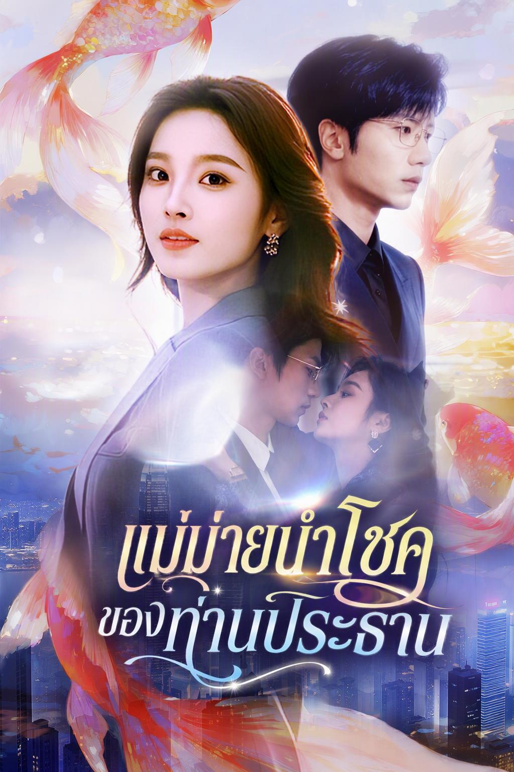 แม่ม่ายนำโชคของท่านประธาน