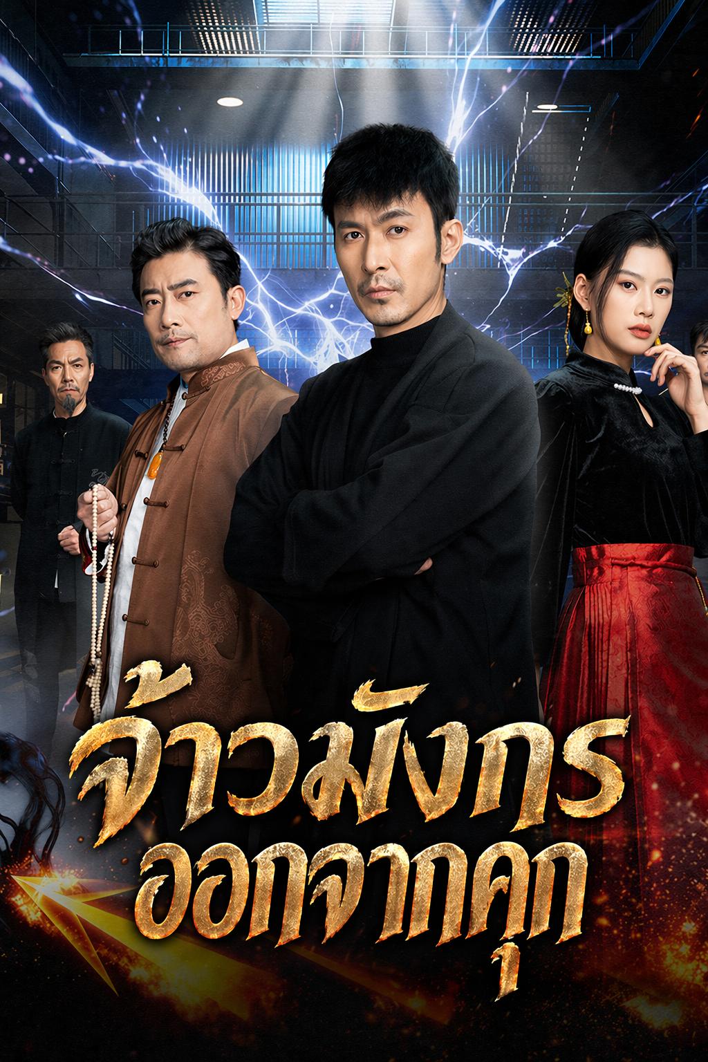จ้าวมังกรออกจากคุก