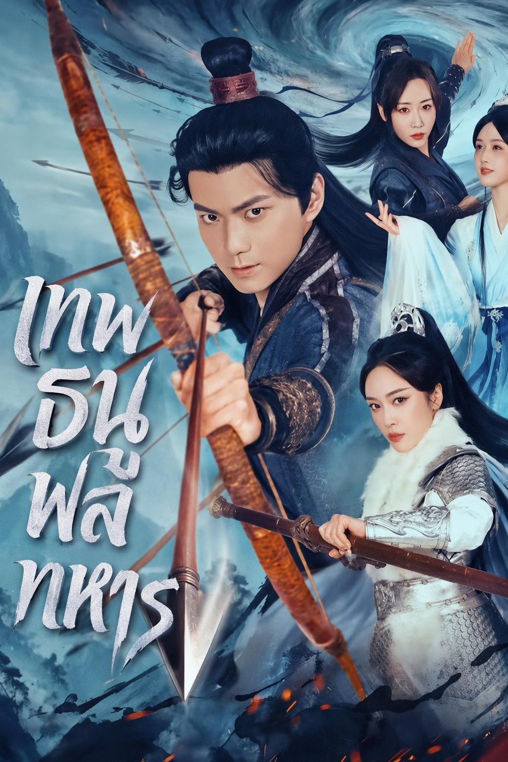 ถูกเนรเทศเป็นทหาร เริ่มต้นด้วยทักษะยิงธนูเต็มขั้n