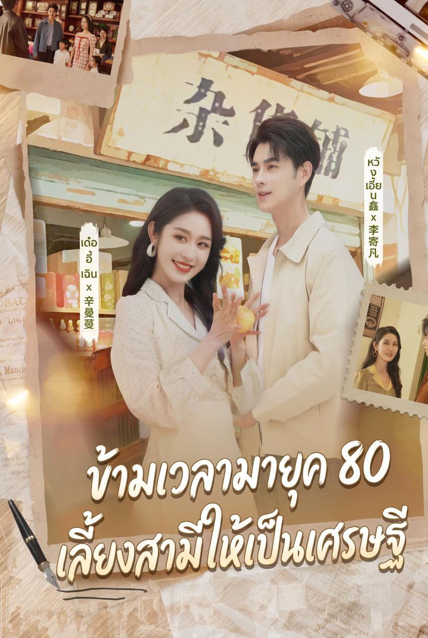 แผนสร้างสามีมหาเศรษฐียุค 80 ของภรรยาสาว