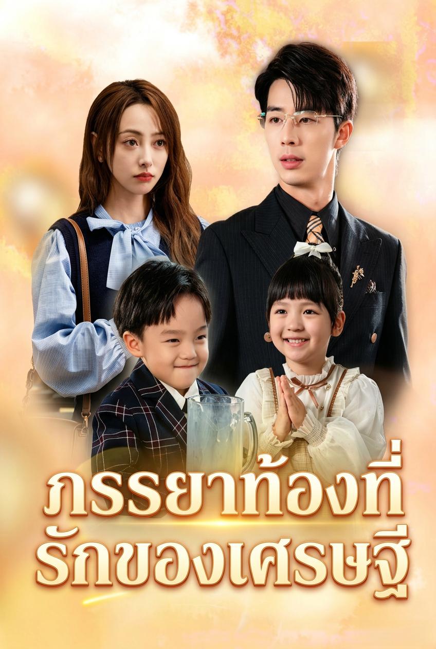 ภรรยาท้องที่รักของเศรษฐี