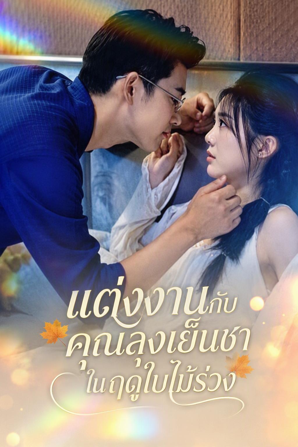 คุณอาสายเย็นชากลายมาเป็นสามีฉัน