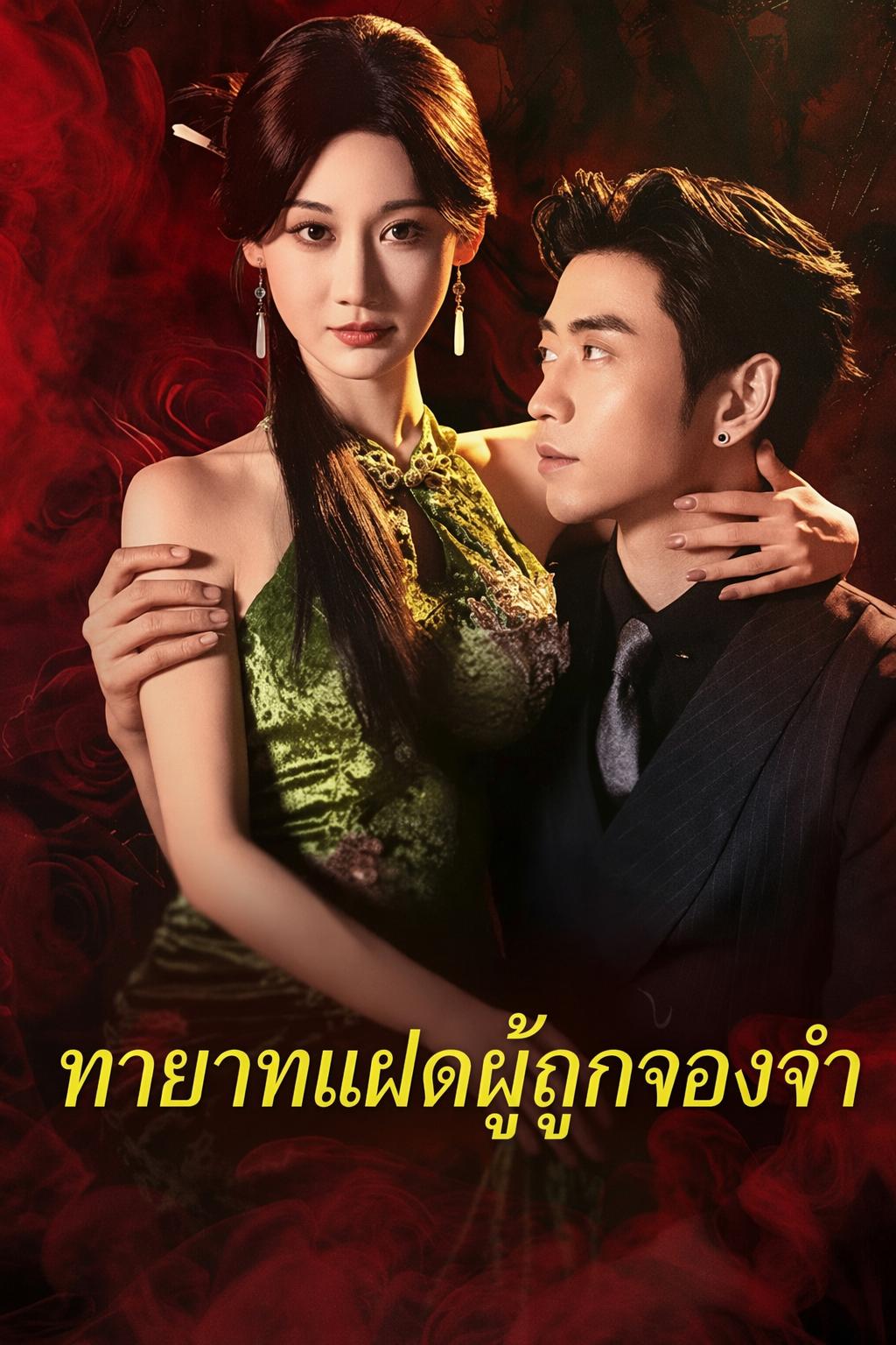 ทายาทแฝดผู้ถูกจองจำ