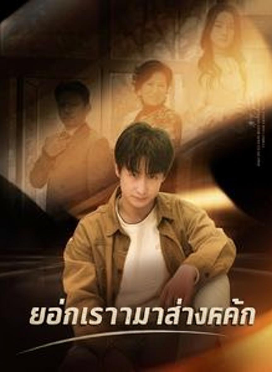 ย้อนเวลามาล้างแค้น