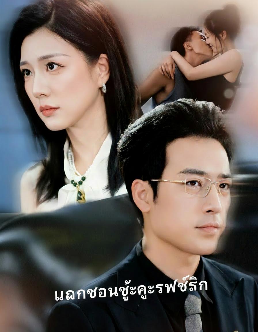 แผนซ้อนชู้กู้ทรัพย์สิน