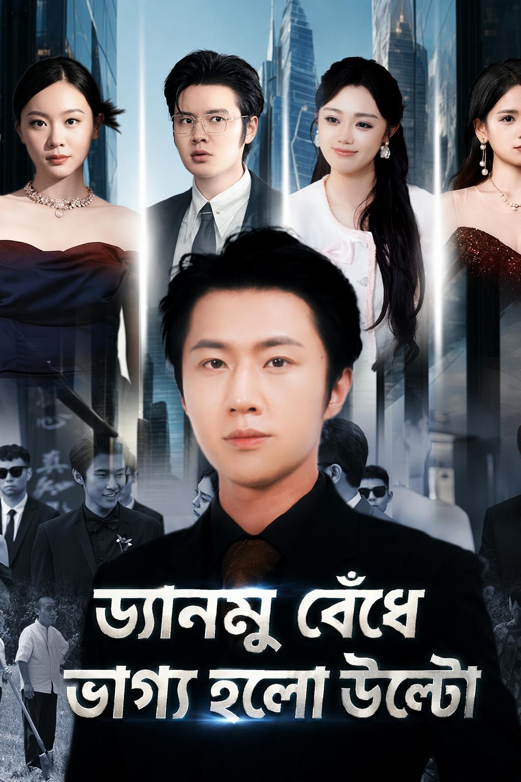 ড্যানমু বেঁধে ভাগ্য হলো উল্টো