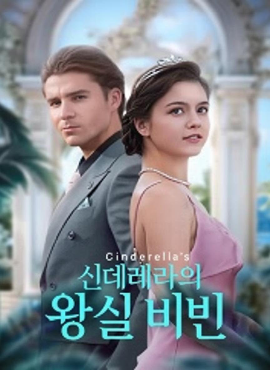 신데렐라의 왕실 비밀