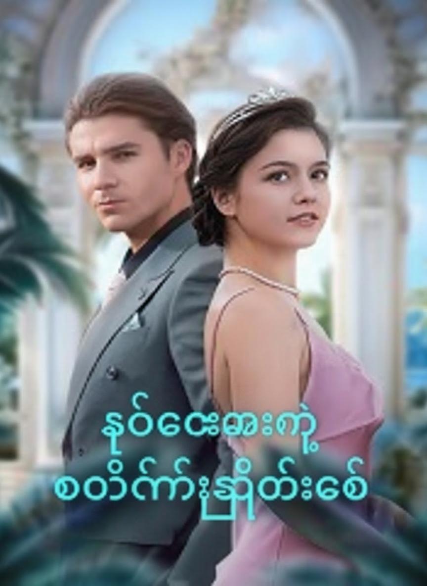 စင်ဒရဲလားရဲ့ တော်ဝင်လျှို့ဝှက်ချက်