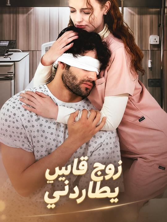 زوج قاسٍ يطاردني