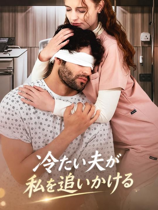 冷たい夫が私を追いかける