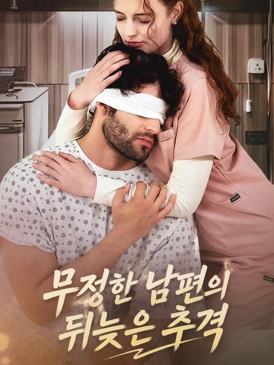무정한 남편의 뒤늦은 추격
