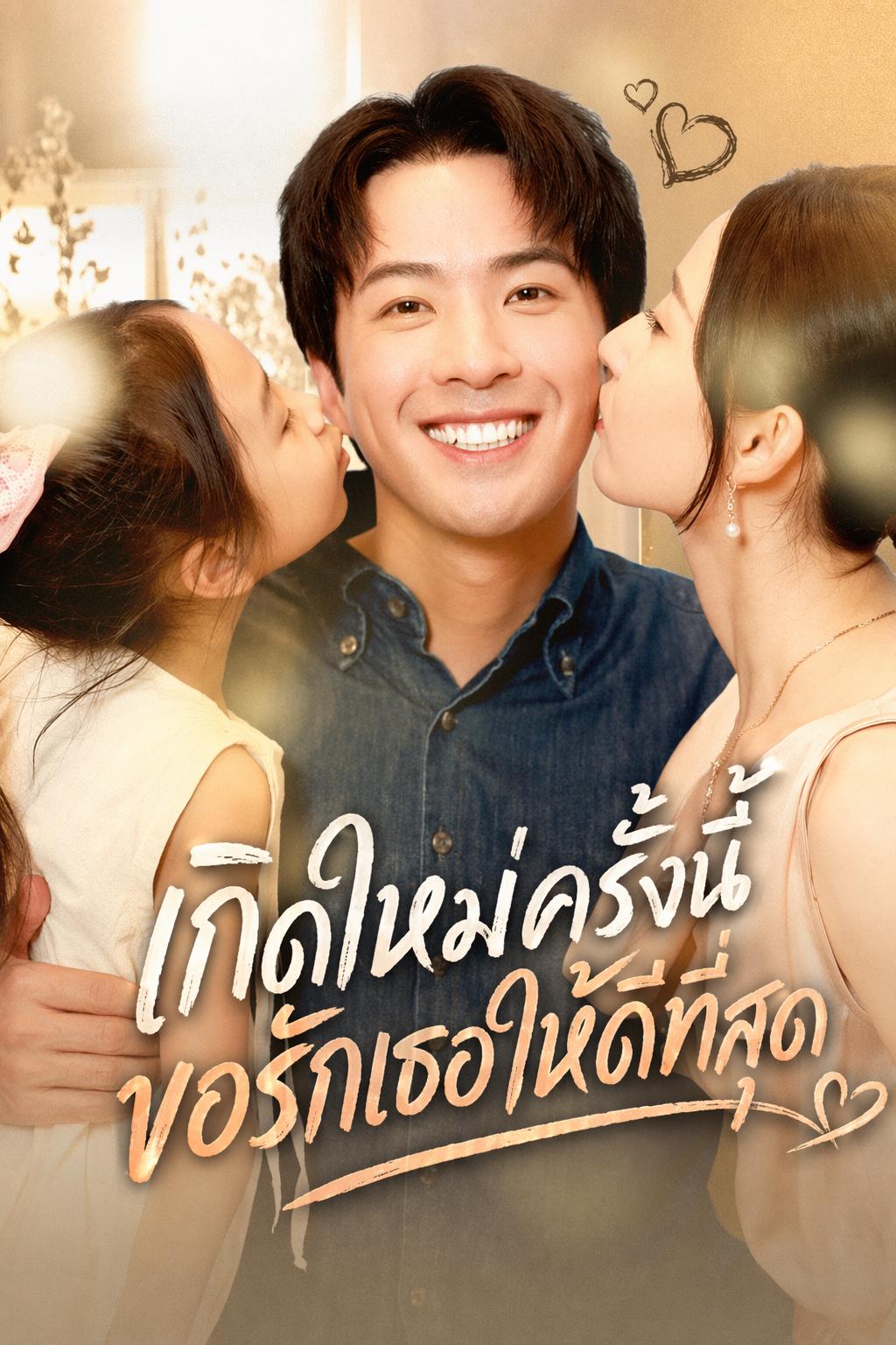 เกิดใหม่ครั้งนี้ ขอรักเธอให้ดีที่สุด