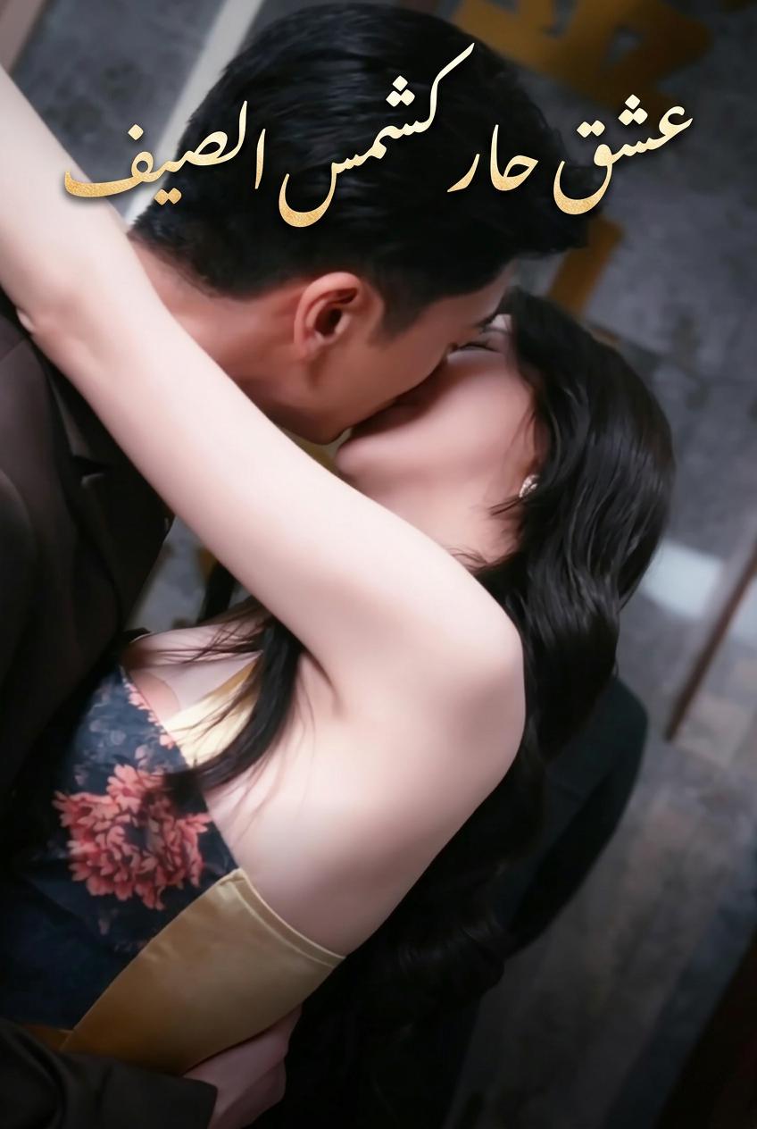 عشق حار كشمس الصيف