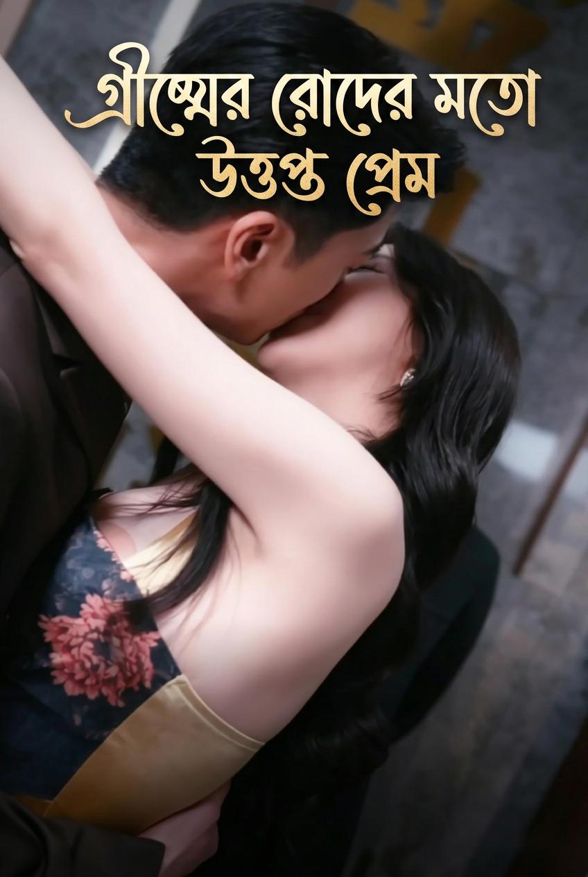 গ্রীষ্মের রোদের মতো উত্তপ্ত প্রেম