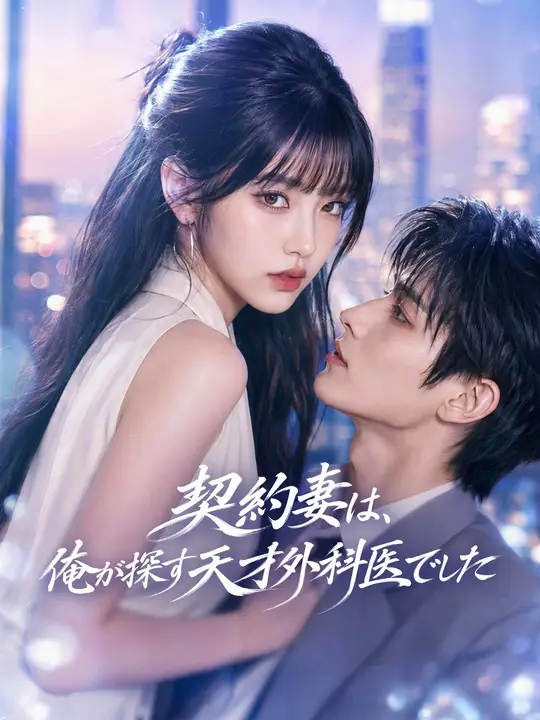 契約妻は、俺が探す天才外科医でした