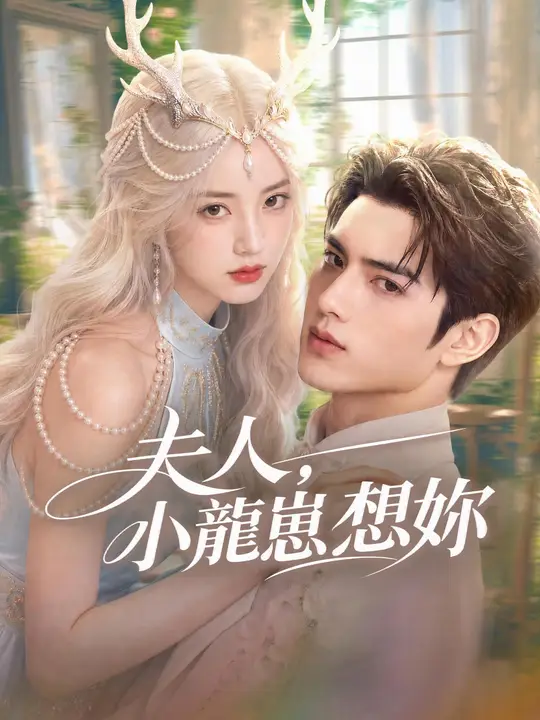 夫人，小龍崽想妳