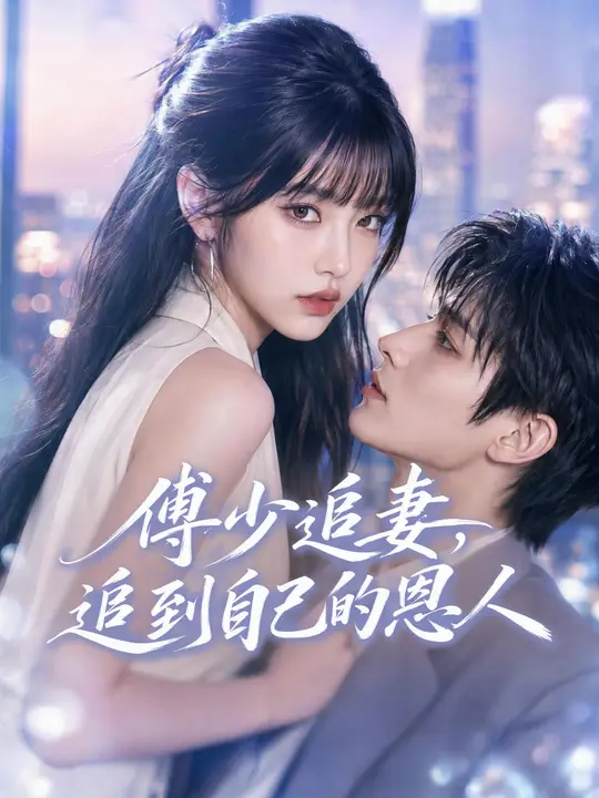 傅少追妻，追到自己的恩人