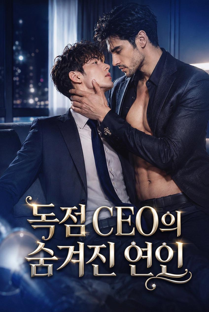 대표님의 비밀 비서