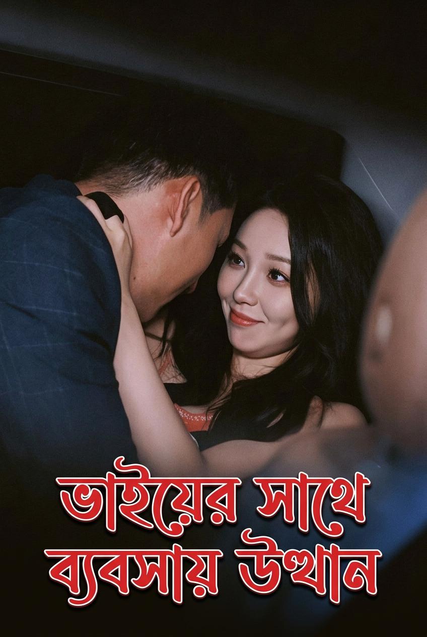 ভাইয়ের সাথে ব্যবসায় উত্থান