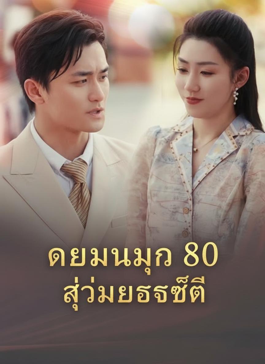 เกิดใหม่ยุค 80 สู่เมียเศรษฐี