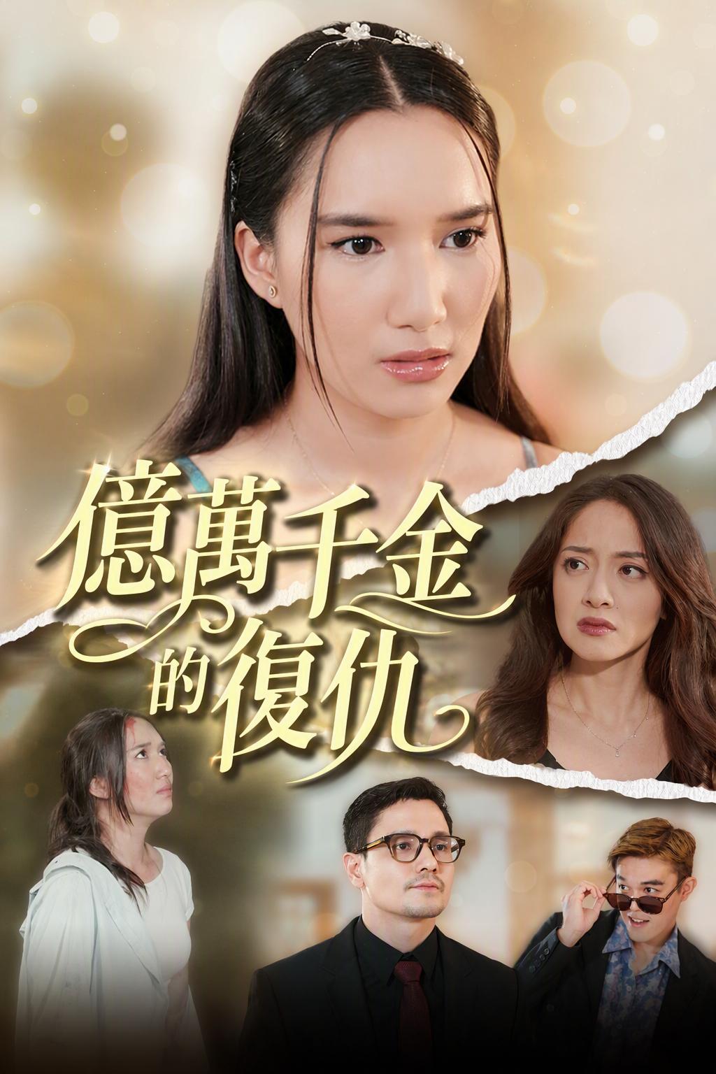 千亿千金的复仇