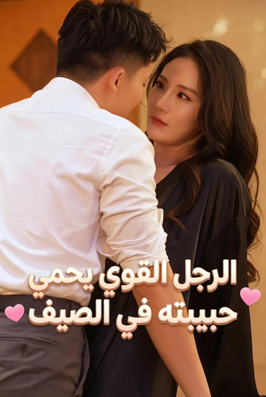 الرجل القوي يحمي حبيبته في الصيف