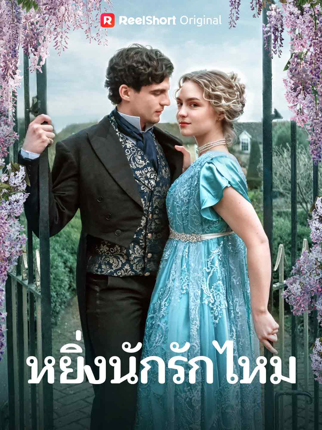 หยิ่งนักรักไหม
