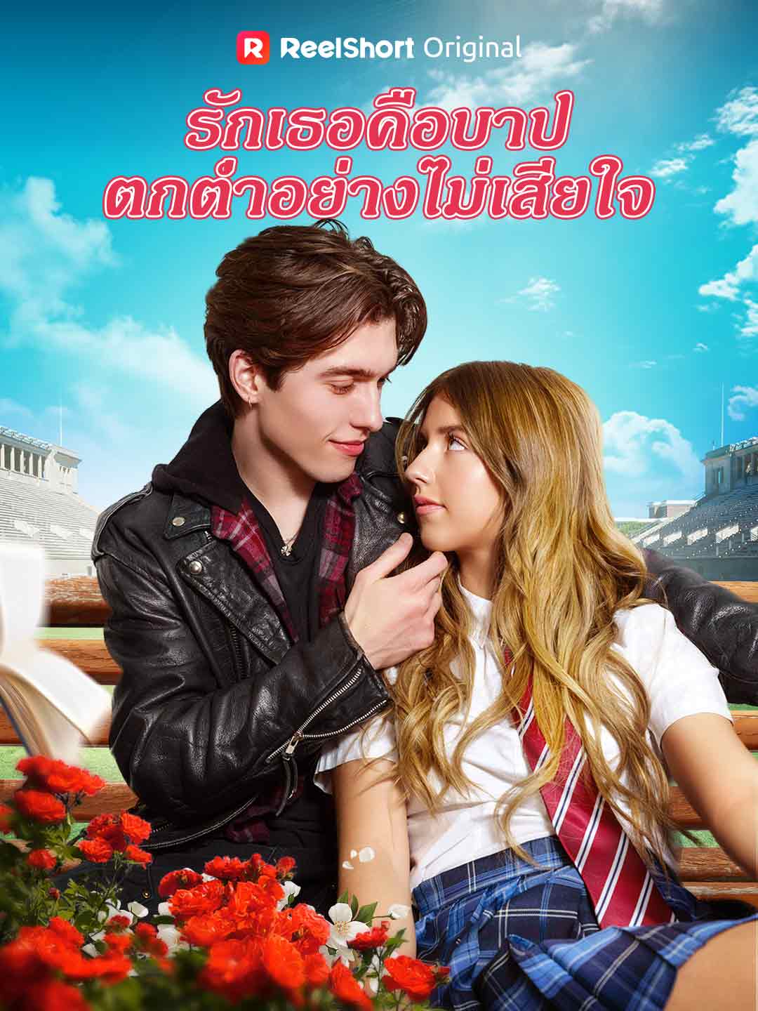 Loving You Is a Sin, Falling Without Regret