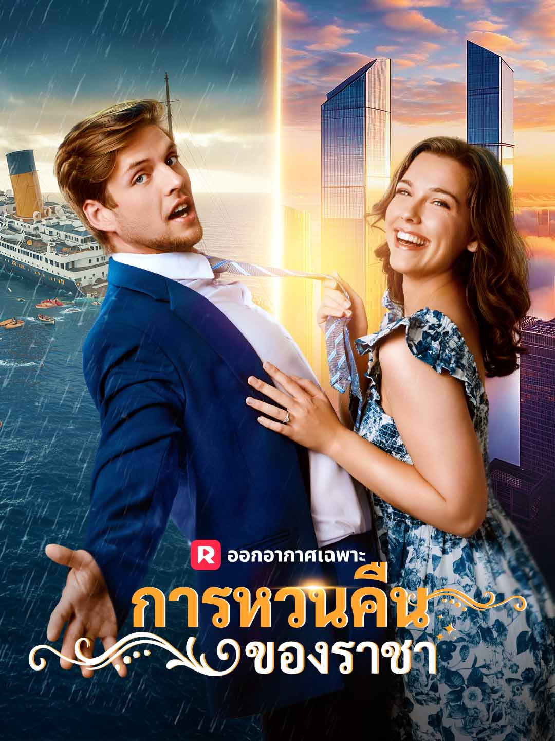 การหวนคืนของราชา