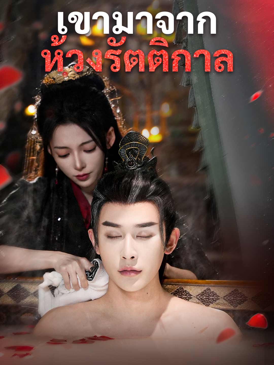 เขามาจากห้วงรัตติกาล