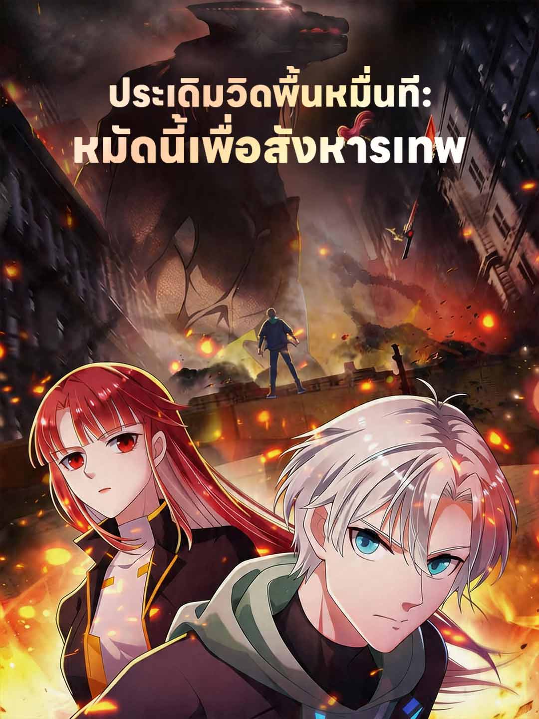 ประเดิมวิดพื้นหมื่นที: หมัดนี้เพื่อสังหารเทพ