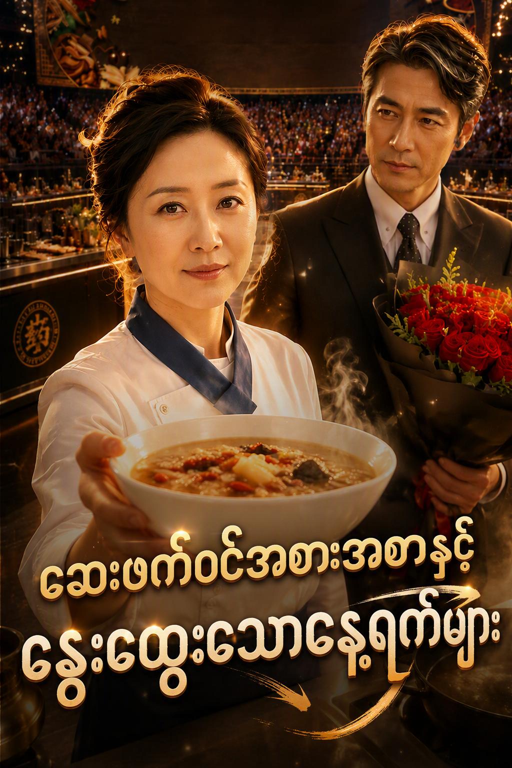 ဆေးဖက်ဝင်အစားအစာနှင့် နွေးထွေးသောနေ့ရက်များ