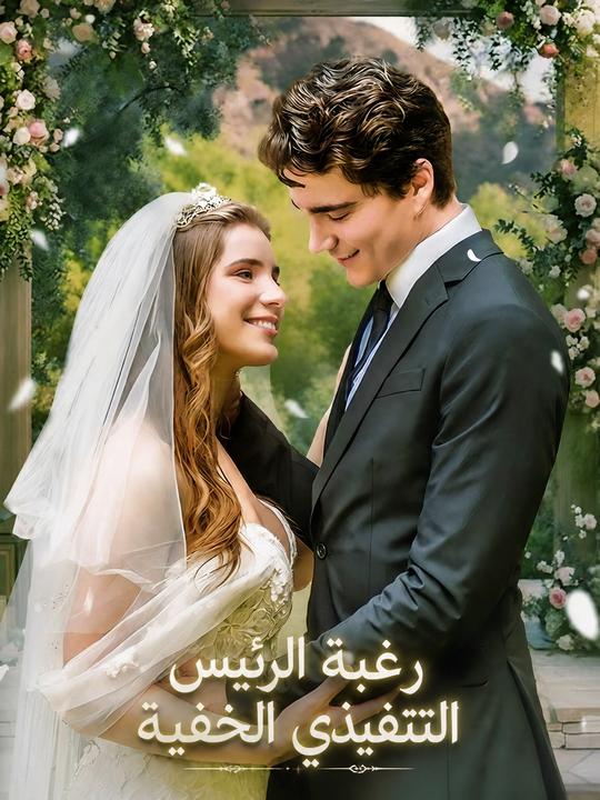 رغبة الرئيس التنفيذي الخفية